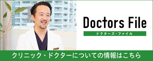 Doctors File クリニック・ドクターについての情報はこちら